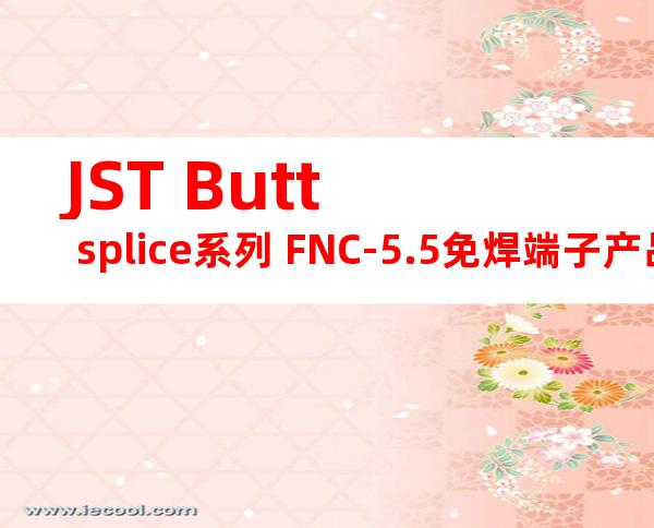 JST Butt splice系列 FNC-5.5免焊端子产品规格书